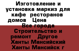 Изготовление и установка маркиз для кафе, ресторанов, домов › Цена ­ 25 000 - Все города Строительство и ремонт » Другое   . Ханты-Мансийский,Ханты-Мансийск г.